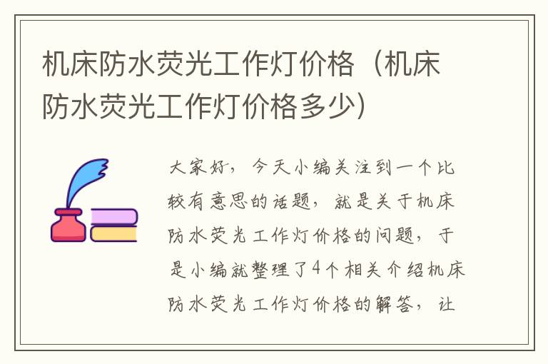 机床防水荧光工作灯价格(机床防水荧光工作灯价格多少)