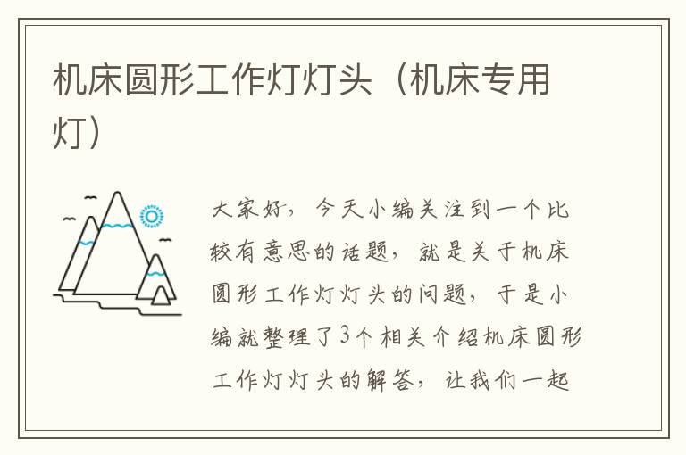 机床圆形工作灯灯头(机床专用灯)
