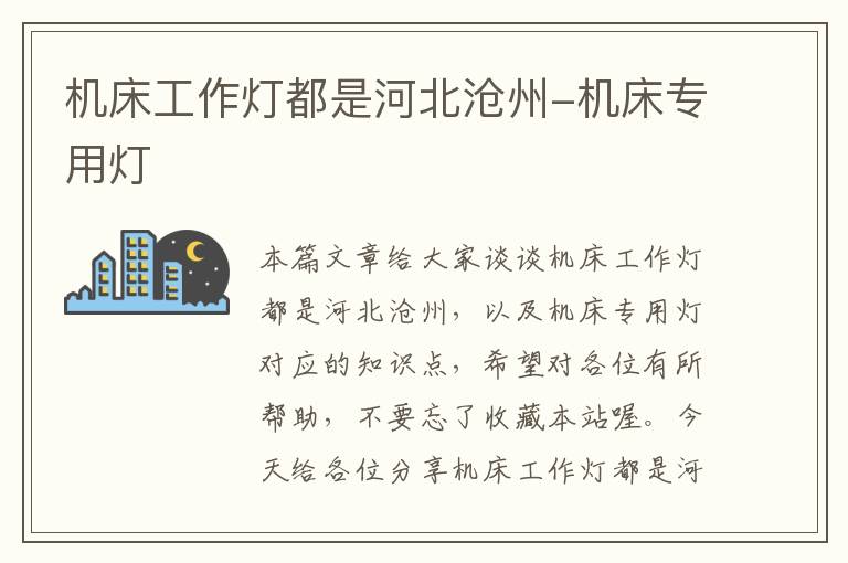 机床工作灯都是河北沧州-机床专用灯