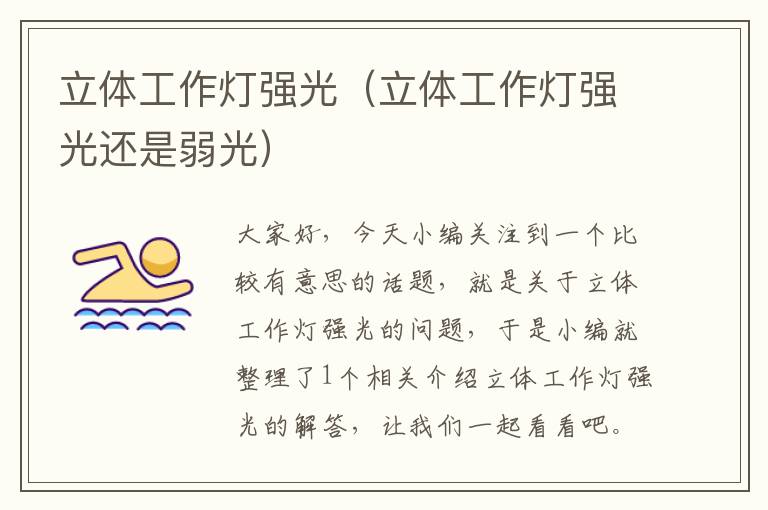 立体工作灯强光(立体工作灯强光还是弱光)