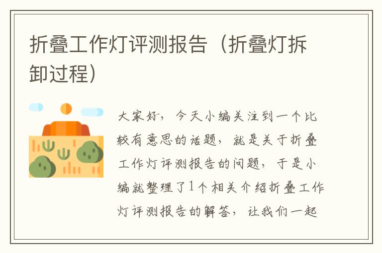 折叠工作灯评测报告(折叠灯拆卸过程)