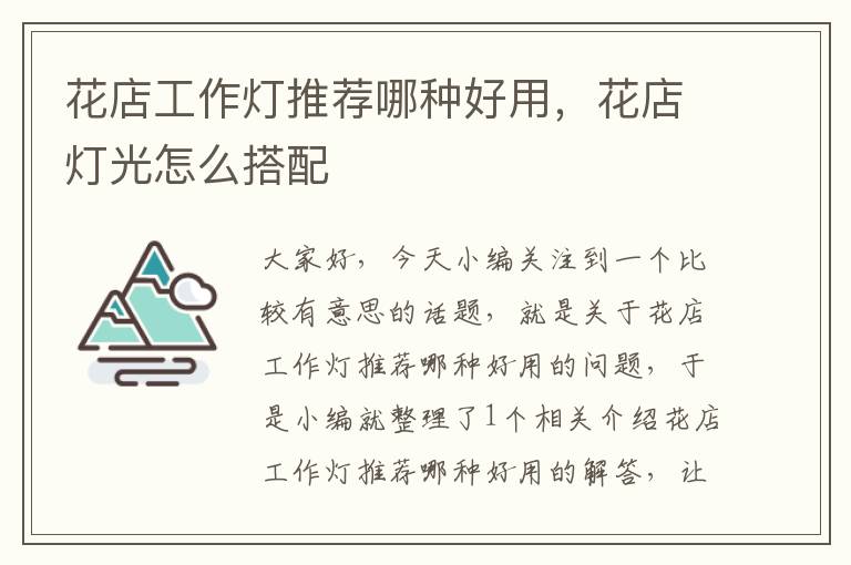 花店工作灯推荐哪种好用,花店灯光怎么搭配