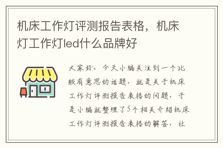机床工作灯评测报告表格,机床灯工作灯led什么品牌好