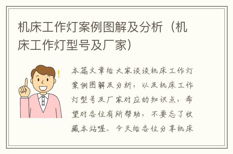 机床工作灯案例图解及分析(机床工作灯型号及厂家)
