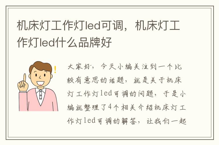 机床灯工作灯led可调,机床灯工作灯led什么品牌好