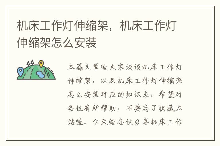 机床工作灯伸缩架,机床工作灯伸缩架怎么安装