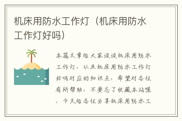 机床用防水工作灯(机床用防水工作灯好吗)
