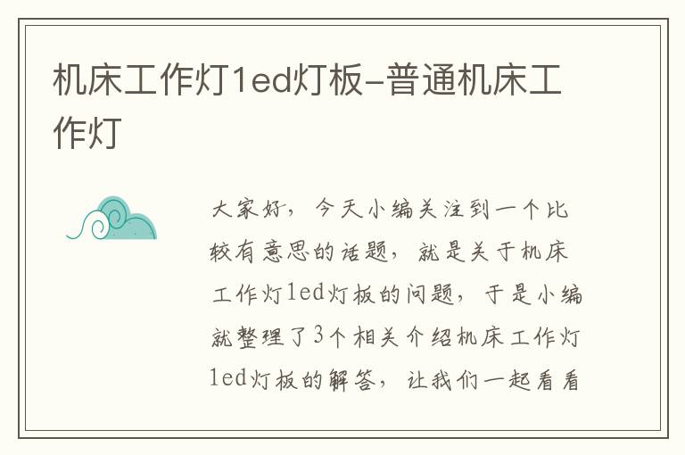 机床工作灯1ed灯板-普通机床工作灯