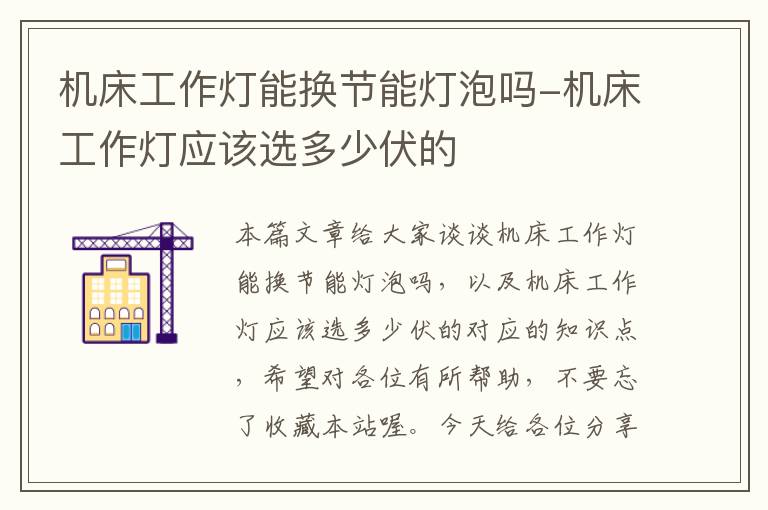 机床工作灯能换节能灯泡吗-机床工作灯应该选多少伏的
