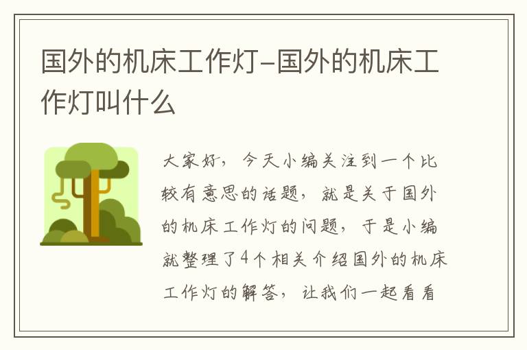 国外的机床工作灯-国外的机床工作灯叫什么