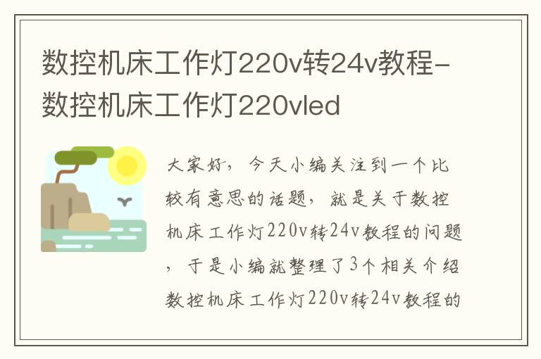 数控机床工作灯220v转24v教程-数控机床工作灯220vled