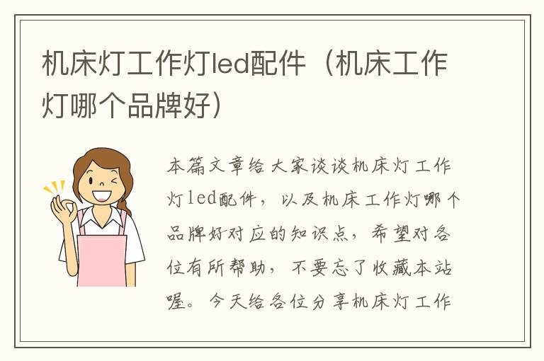 机床灯工作灯led配件(机床工作灯哪个品牌好)