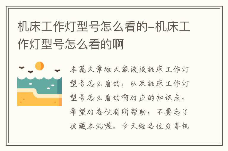 机床工作灯型号怎么看的-机床工作灯型号怎么看的啊