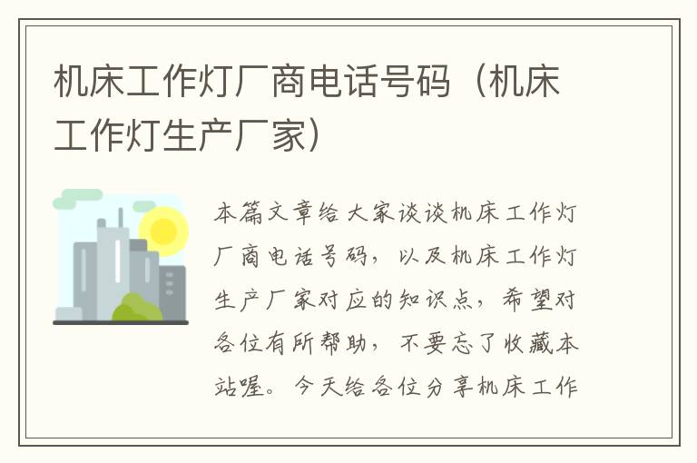 机床工作灯厂商电话号码(机床工作灯生产厂家)