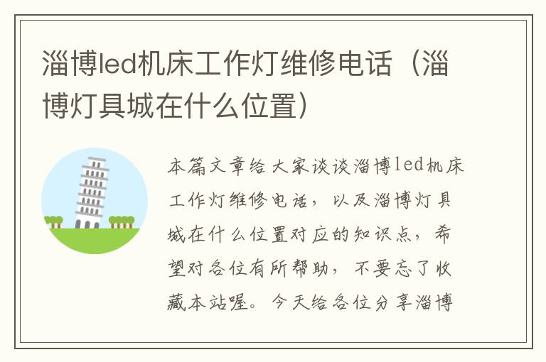 淄博led机床工作灯维修电话(淄博灯具城在什么位置)