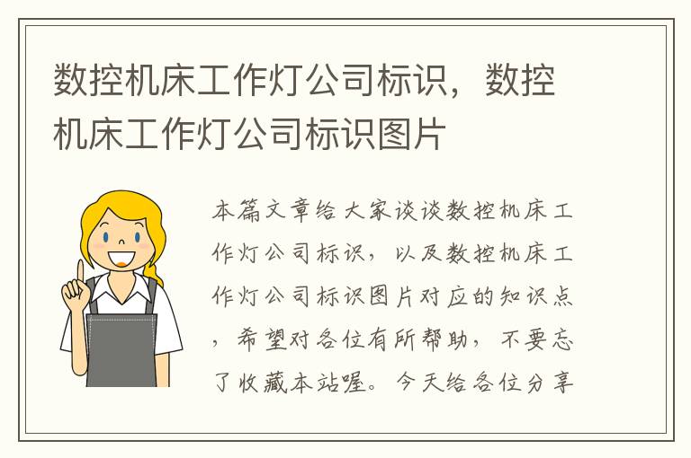 数控机床工作灯公司标识,数控机床工作灯公司标识图片