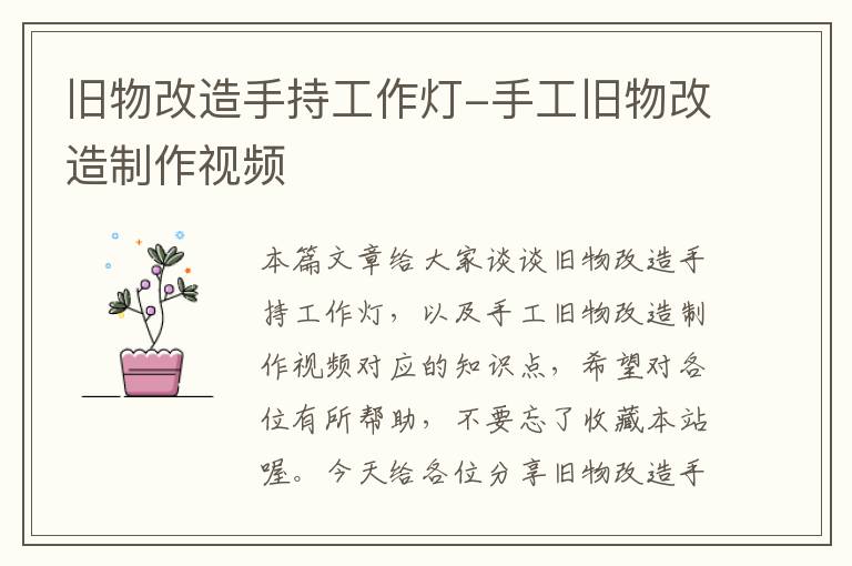 旧物改造手持工作灯-手工旧物改造制作视频