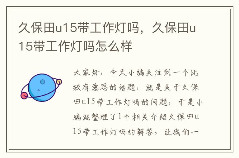 久保田u15带工作灯吗,久保田u15带工作灯吗怎么样
