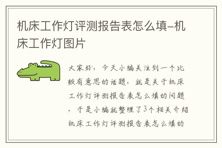 机床工作灯评测报告表怎么填-机床工作灯图片