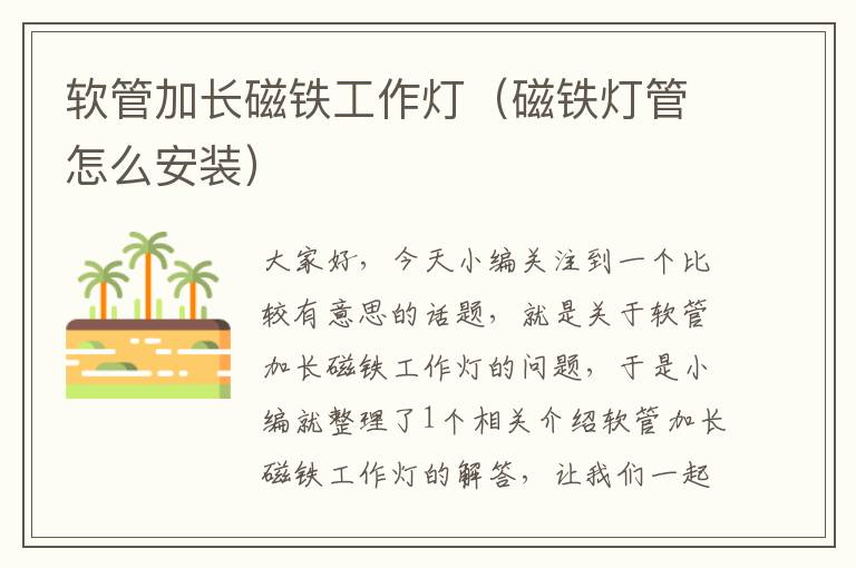 软管加长磁铁工作灯（磁铁灯管怎么安装）
