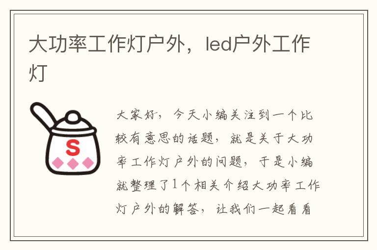 大功率工作灯户外,led户外工作灯