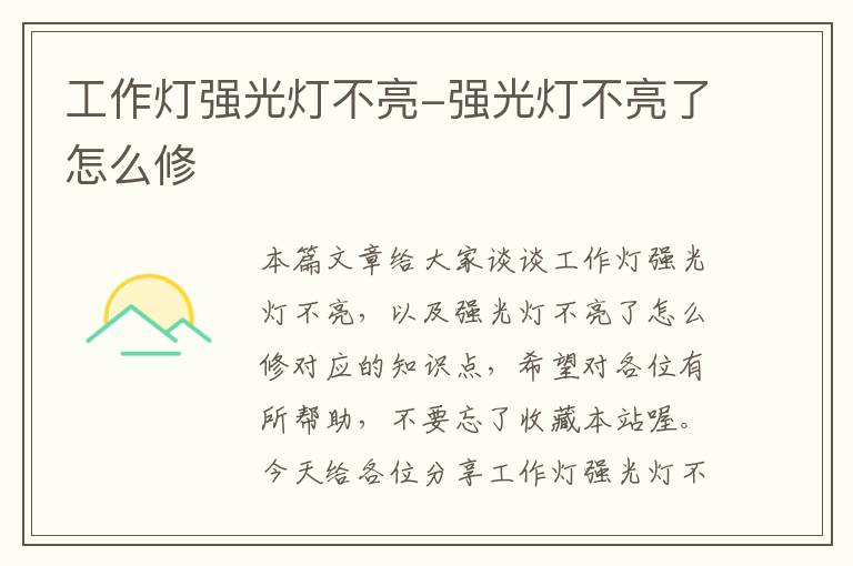 工作灯强光灯不亮-强光灯不亮了怎么修