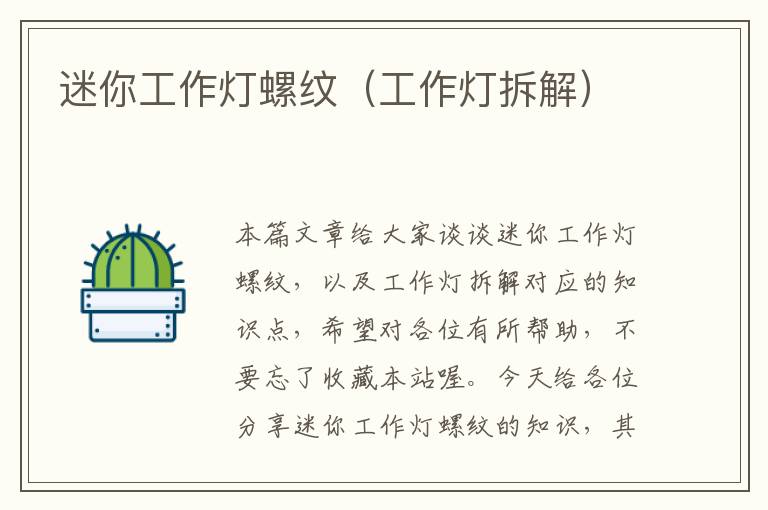 迷你工作灯螺纹(工作灯拆解)