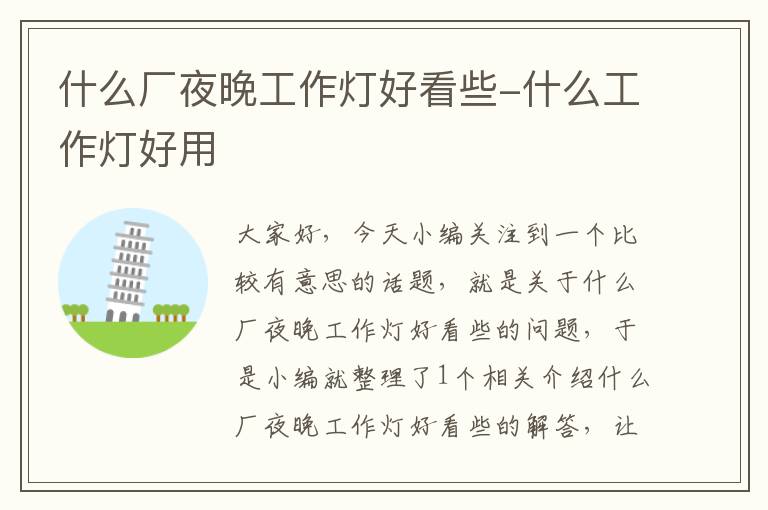 什么厂夜晚工作灯好看些-什么工作灯好用