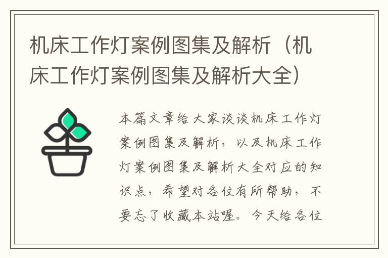 机床工作灯案例图集及解析(机床工作灯案例图集及解析大全)