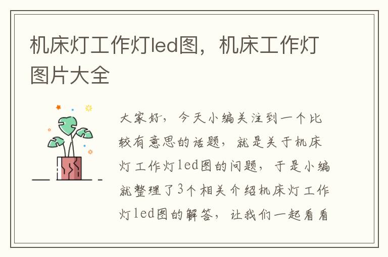 机床灯工作灯led图，机床工作灯图片大全