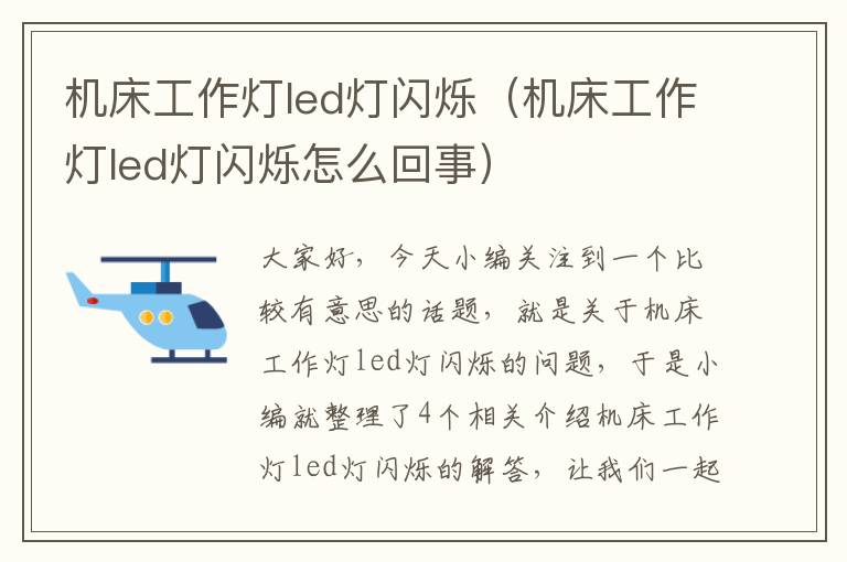 机床工作灯led灯闪烁(机床工作灯led灯闪烁怎么回事)