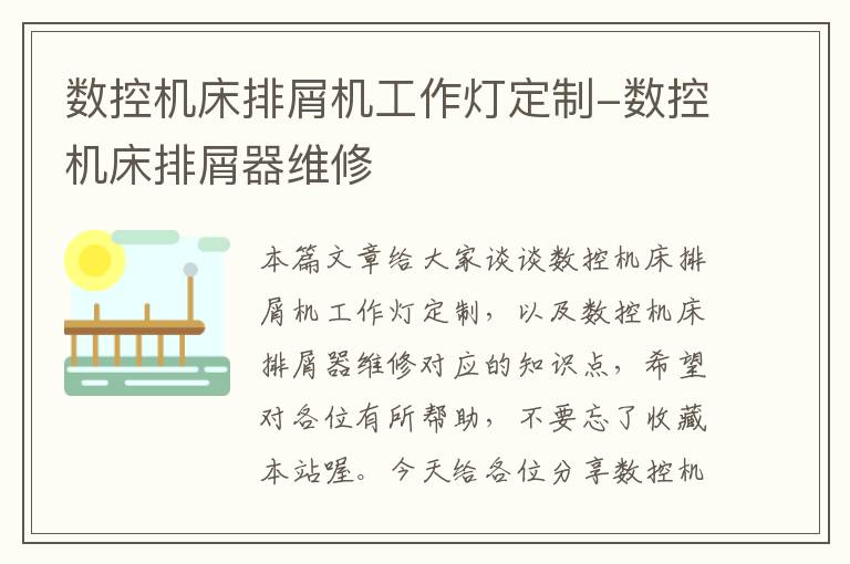 数控机床排屑机工作灯定制-数控机床排屑器维修