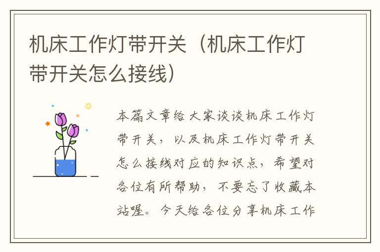 机床工作灯带开关(机床工作灯带开关怎么接线)