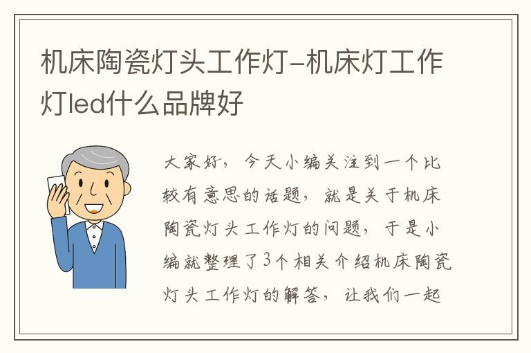 机床陶瓷灯头工作灯-机床灯工作灯led什么品牌好