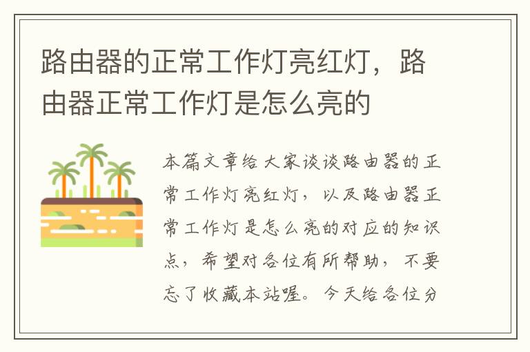 路由器的正常工作灯亮红灯,路由器正常工作灯是怎么亮的