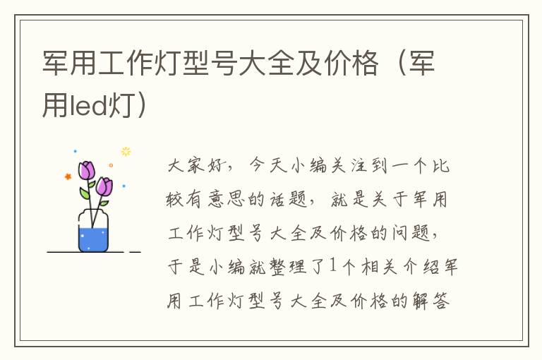 军用工作灯型号大全及价格(军用led灯)