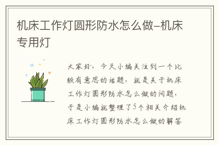 机床工作灯圆形防水怎么做-机床专用灯