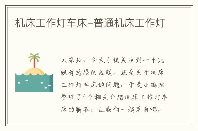 机床工作灯车床-普通机床工作灯