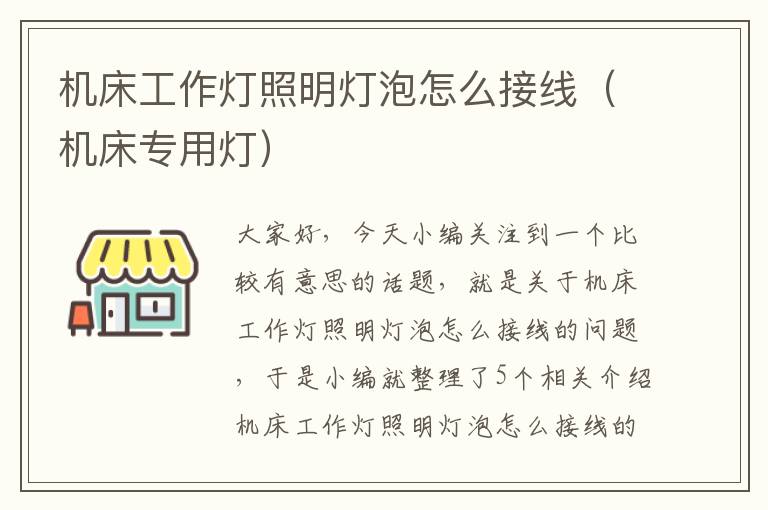 机床工作灯照明灯泡怎么接线(机床专用灯)