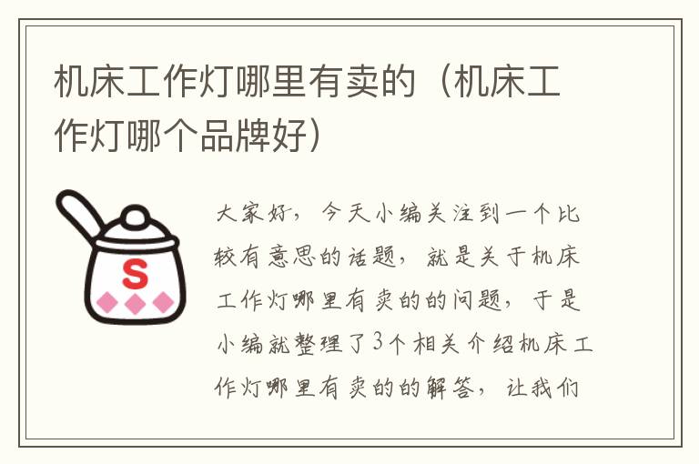 机床工作灯哪里有卖的(机床工作灯哪个品牌好)