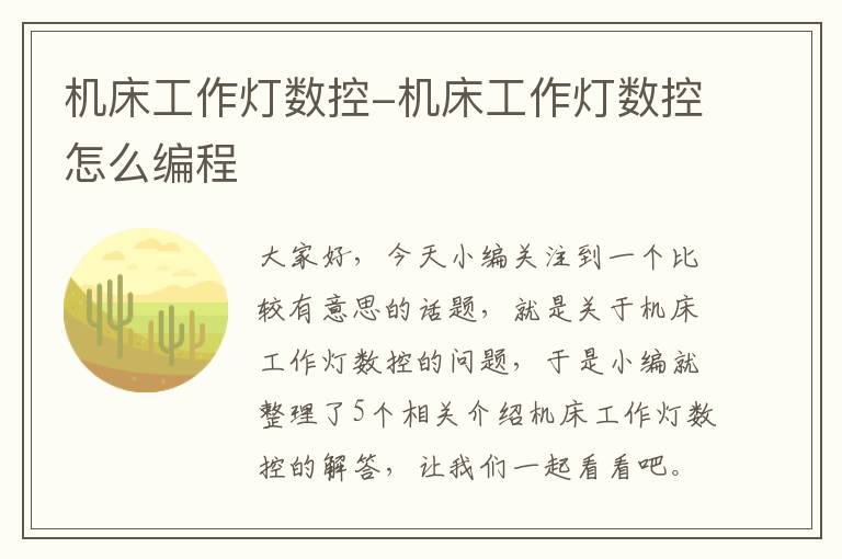 机床工作灯数控-机床工作灯数控怎么编程