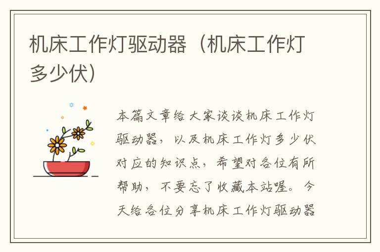 机床工作灯驱动器(机床工作灯多少伏)