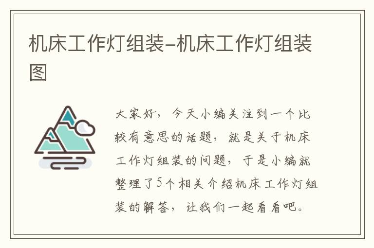 机床工作灯组装-机床工作灯组装图