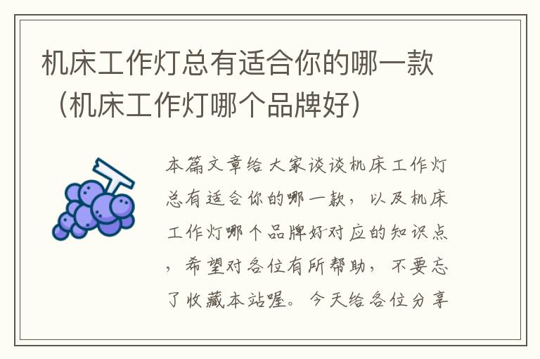 机床工作灯总有适合你的哪一款(机床工作灯哪个品牌好)