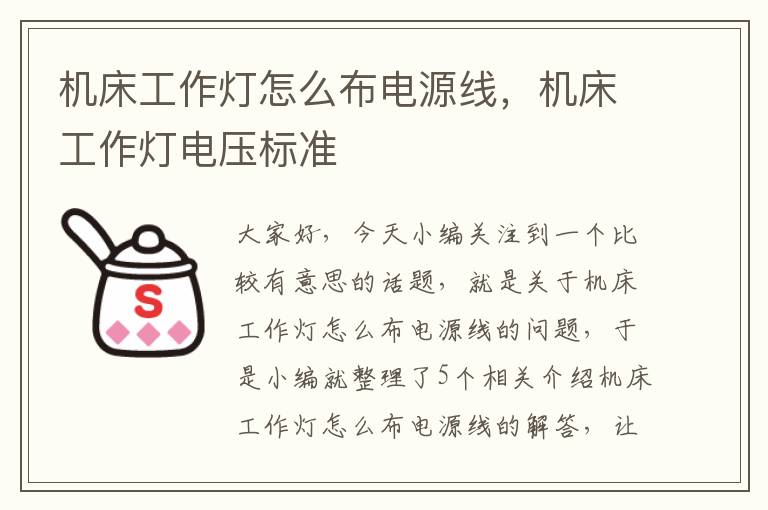机床工作灯怎么布电源线,机床工作灯电压标准