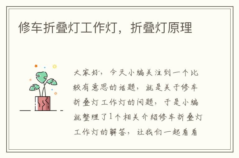 修车折叠灯工作灯,折叠灯原理