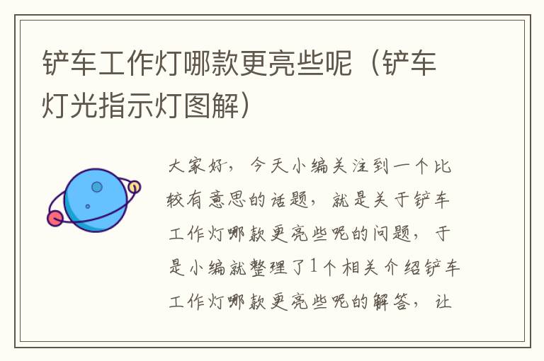铲车工作灯哪款更亮些呢(铲车灯光指示灯图解)