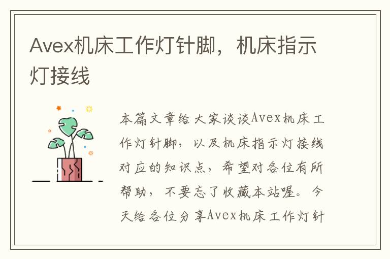 Avex机床工作灯针脚,机床指示灯接线