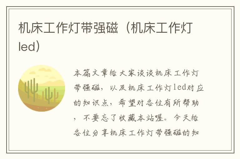 机床工作灯带强磁(机床工作灯led)