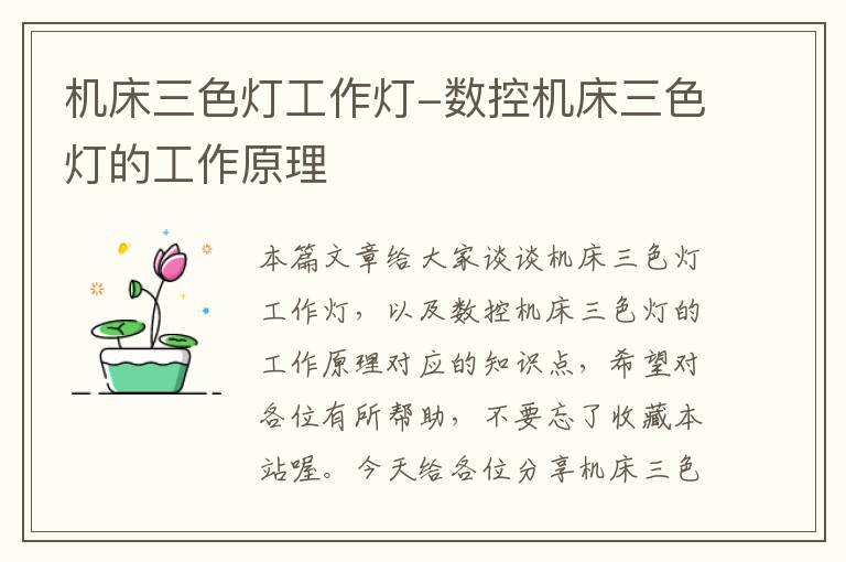 机床三色灯工作灯-数控机床三色灯的工作原理